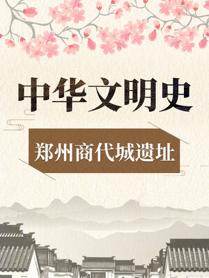 cover image of 中华文明史 郑州商代城遗址
